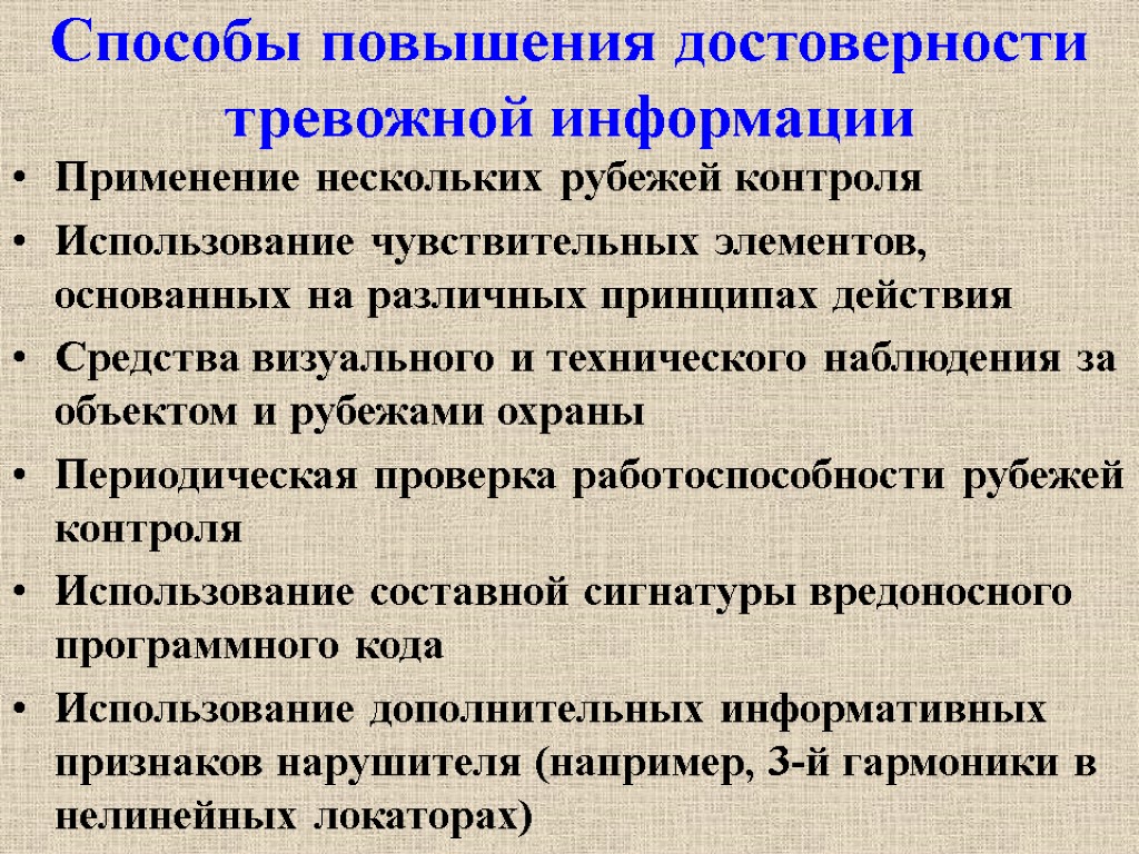 Способы повышения достоверности тревожной информации Применение нескольких рубежей контроля Использование чувствительных элементов, основанных на